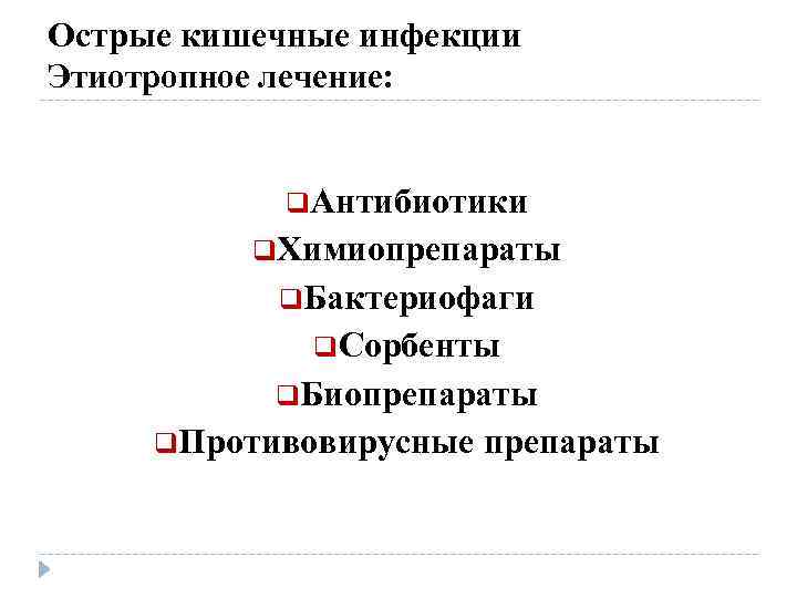 Острые кишечные инфекции Этиотропное лечение: q. Антибиотики q. Химиопрепараты q. Бактериофаги q. Сорбенты q.