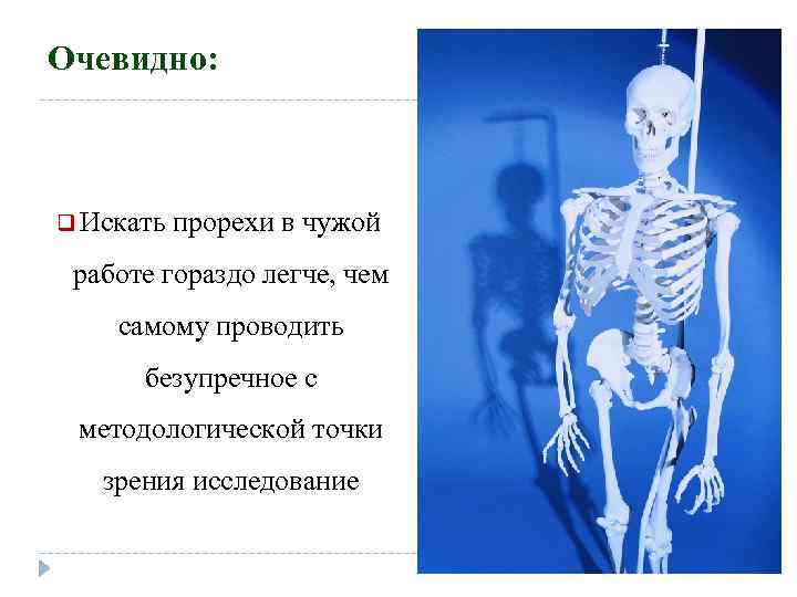 Очевидно: q Искать прорехи в чужой работе гораздо легче, чем самому проводить безупречное с