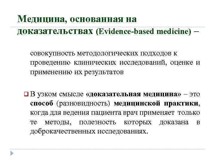 Медицина, основанная на доказательствах (Evidence-based medicine) – совокупность методологических подходов к проведению клинических исследований,