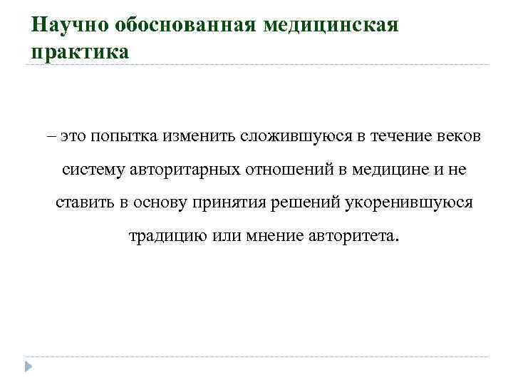 Научно обоснованный. Научно обоснованная медицинская практика это. Положения научно-обоснованной медицинской практики. Перечислите положения научно-обоснованной медицинской практики.. Перечислите положения обоснованной медицинской практики.