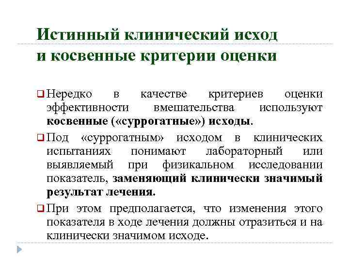 Истинный клинический исход и косвенные критерии оценки q Нередко в качестве критериев оценки эффективности