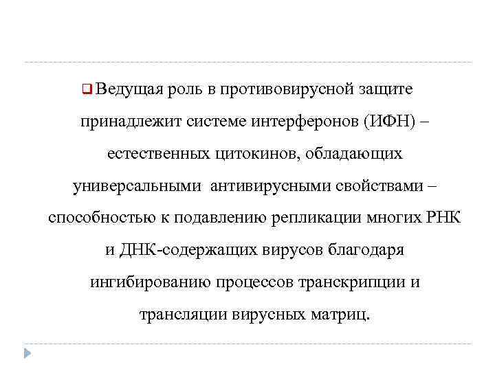 q Ведущая роль в противовирусной защите принадлежит системе интерферонов (ИФН) – естественных цитокинов, обладающих