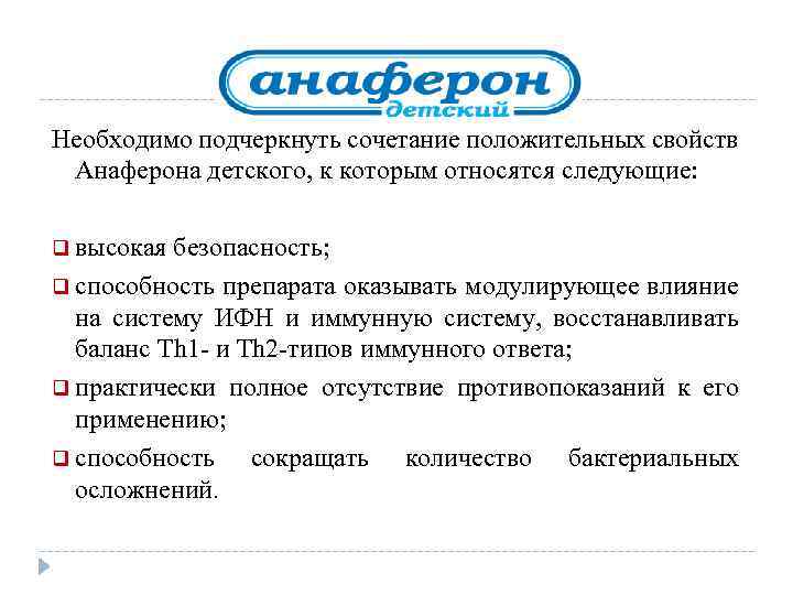 Необходимо подчеркнуть сочетание положительных свойств Анаферона детского, к которым относятся следующие: q высокая безопасность;