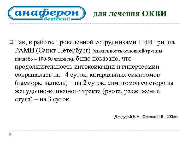 для лечения ОКВИ q Так, в работе, проведенной сотрудниками НИИ гриппа РАМН (Санкт-Петербург) (численность