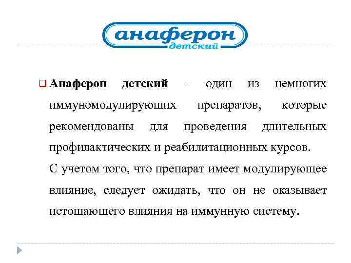 q Анаферон детский иммуномодулирующих рекомендованы для – один из немногих препаратов, которые проведения длительных