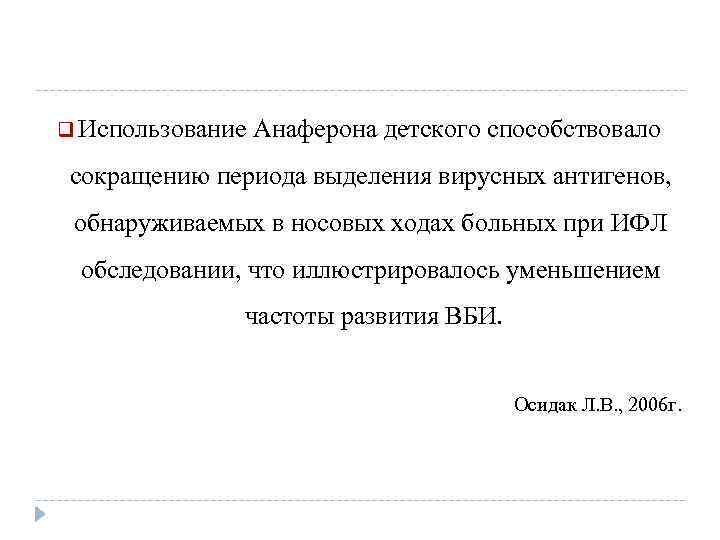 q Использование Анаферона детского способствовало сокращению периода выделения вирусных антигенов, обнаруживаемых в носовых ходах