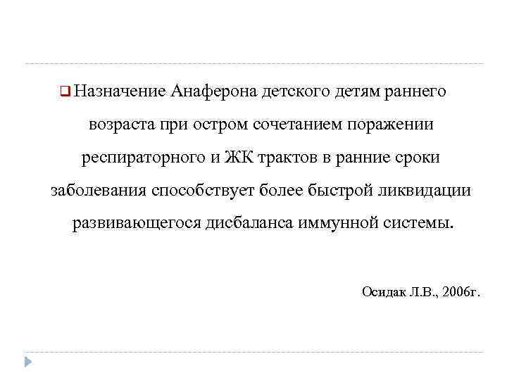 q Назначение Анаферона детского детям раннего возраста при остром сочетанием поражении респираторного и ЖК