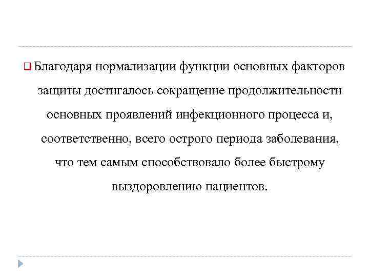 q Благодаря нормализации функции основных факторов защиты достигалось сокращение продолжительности основных проявлений инфекционного процесса