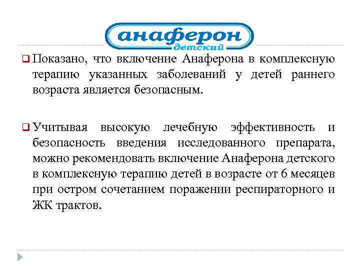 q Показано, что включение Анаферона в комплексную терапию указанных заболеваний у детей раннего возраста