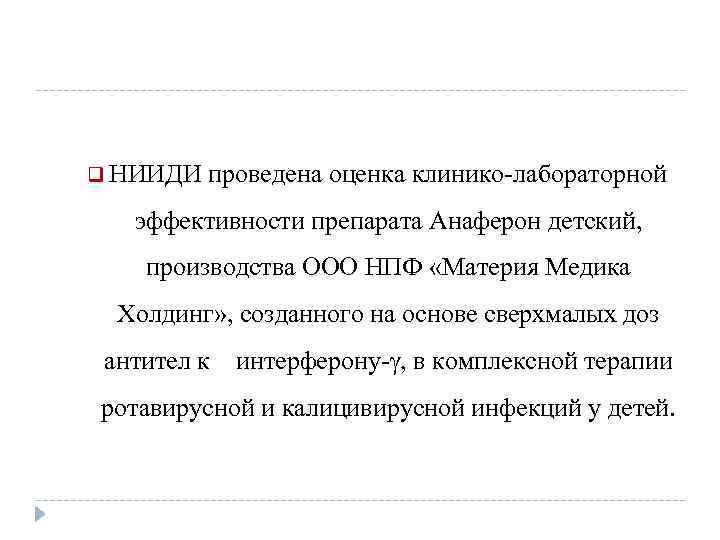 q НИИДИ проведена оценка клинико-лабораторной эффективности препарата Анаферон детский, производства ООО НПФ «Материя Медика