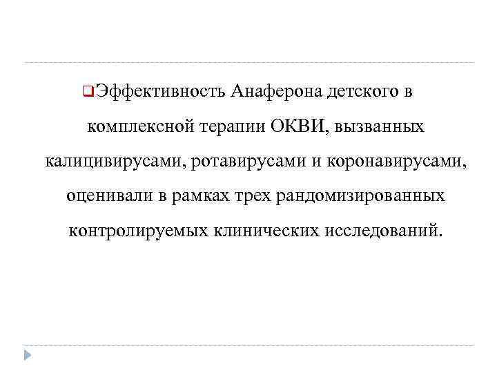 q Эффективность Анаферона детского в комплексной терапии ОКВИ, вызванных калицивирусами, ротавирусами и коронавирусами, оценивали