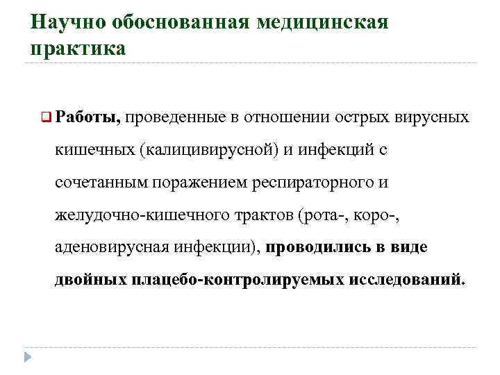 Научно обоснованная медицинская практика q Работы, проведенные в отношении острых вирусных кишечных (калицивирусной) и