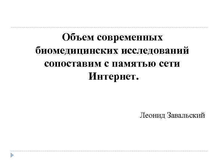 Объем современных биомедицинских исследований сопоставим с памятью сети Интернет. Леонид Завальский 