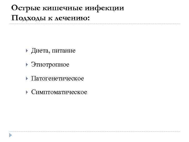 Острые кишечные инфекции Подходы к лечению: Диета, питание Этиотропное Патогенетическое Симптоматическое 