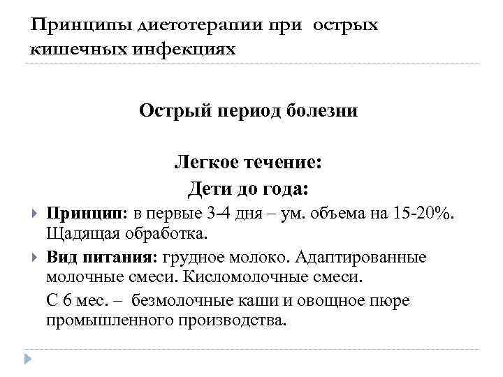 Принципы диетотерапии при острых кишечных инфекциях Острый период болезни Легкое течение: Дети до года: