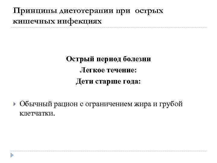 Принципы диетотерапии при острых кишечных инфекциях Острый период болезни Легкое течение: Дети старше года: