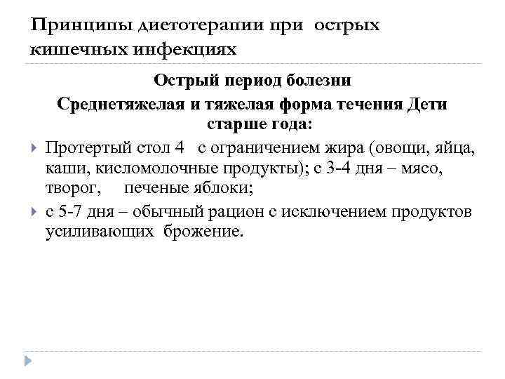 Принципы диетотерапии при острых кишечных инфекциях Острый период болезни Среднетяжелая и тяжелая форма течения