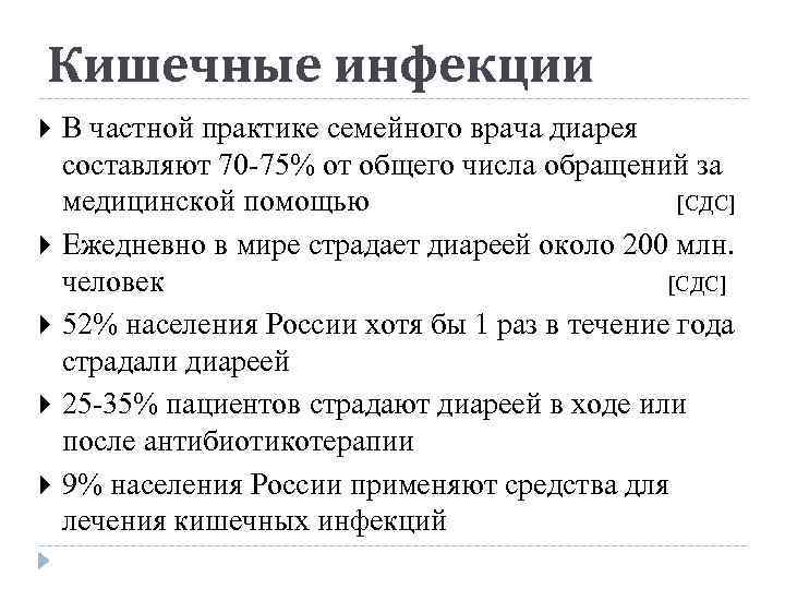 Кишечные инфекции В частной практике семейного врача диарея составляют 70 -75% от общего числа