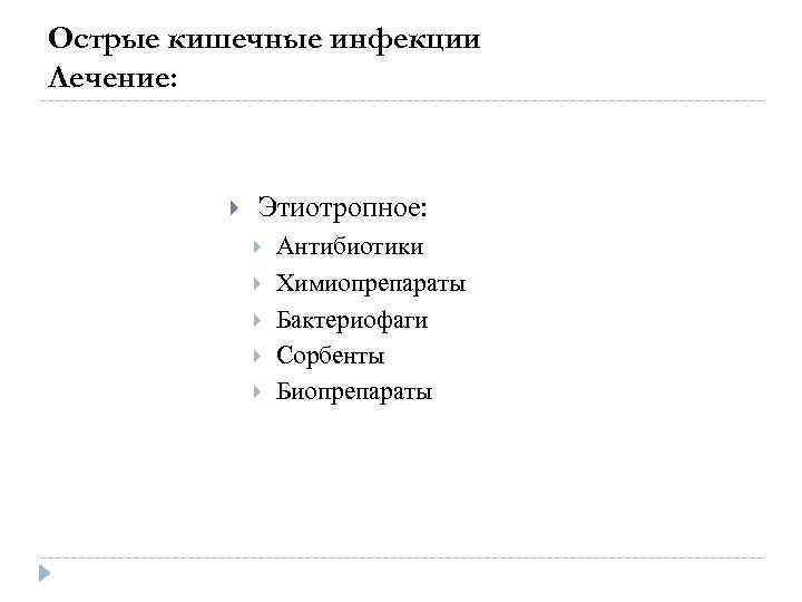 Острые кишечные инфекции Лечение: Этиотропное: Антибиотики Химиопрепараты Бактериофаги Сорбенты Биопрепараты 