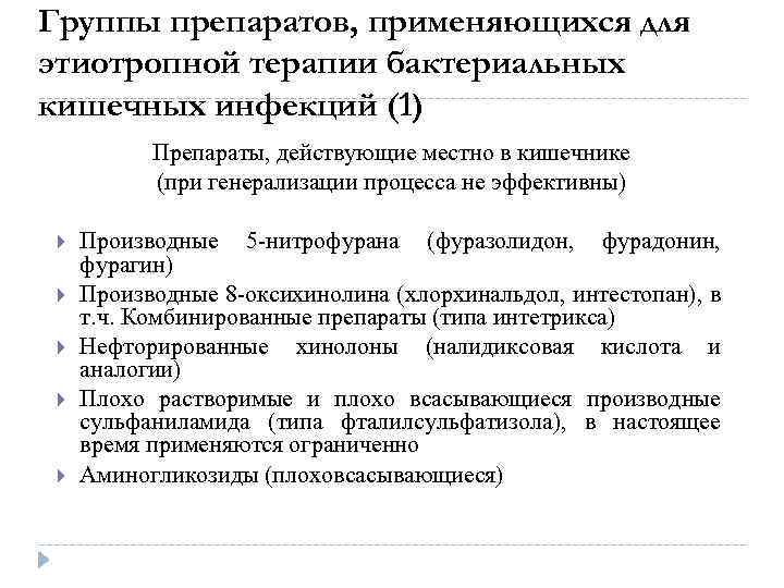 Группы препаратов, применяющихся для этиотропной терапии бактериальных кишечных инфекций (1) Препараты, действующие местно в