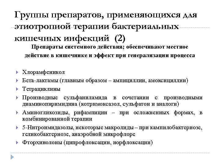 Группы препаратов, применяющихся для этиотропной терапии бактериальных кишечных инфекций (2) Препараты системного действия; обеспечивают