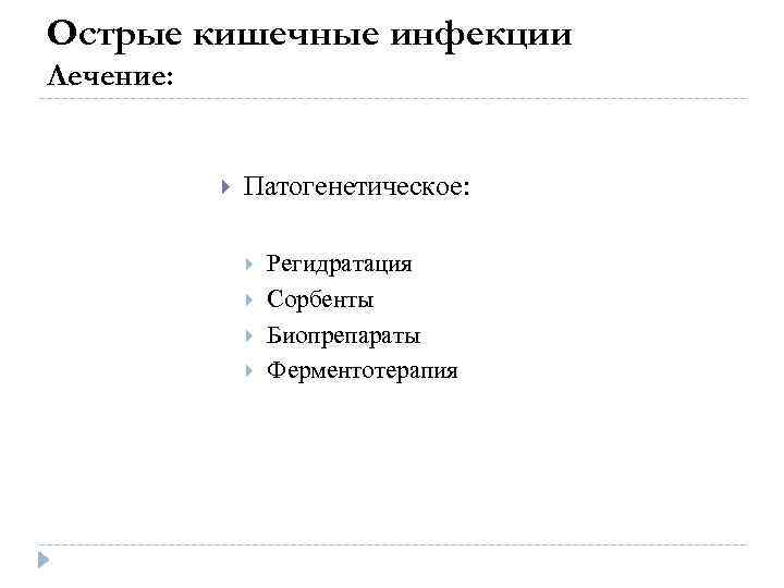 Острые кишечные инфекции Лечение: Патогенетическое: Регидратация Сорбенты Биопрепараты Ферментотерапия 