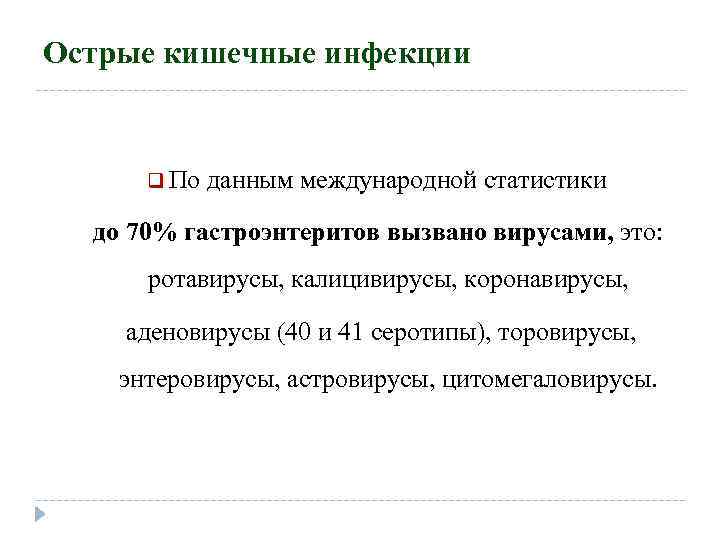 Острые кишечные инфекции q По данным международной статистики до 70% гастроэнтеритов вызвано вирусами, это: