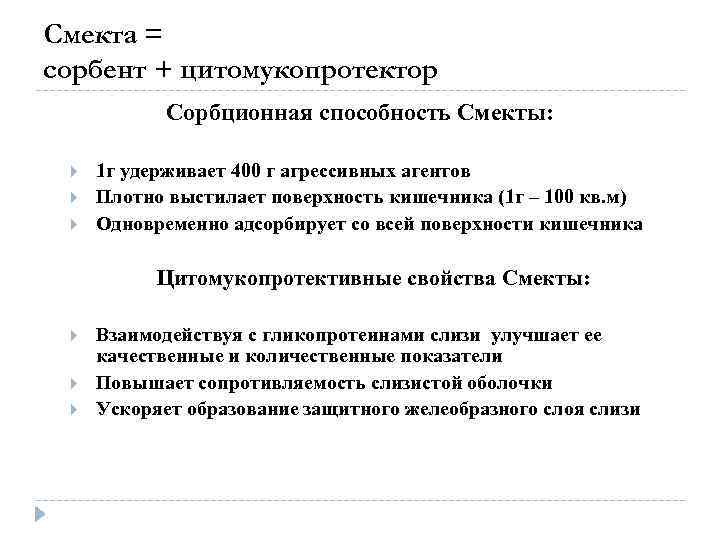 Смекта = сорбент + цитомукопротектор Сорбционная способность Смекты: 1 г удерживает 400 г агрессивных