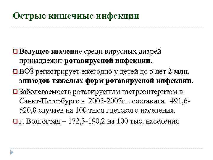 Острые кишечные инфекции q Ведущее значение среди вирусных диарей принадлежит ротавирусной инфекции. q ВОЗ