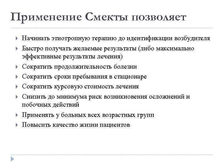 Применение Смекты позволяет Начинать этиотропную терапию до идентификации возбудителя Быстро получать желаемые результаты (либо