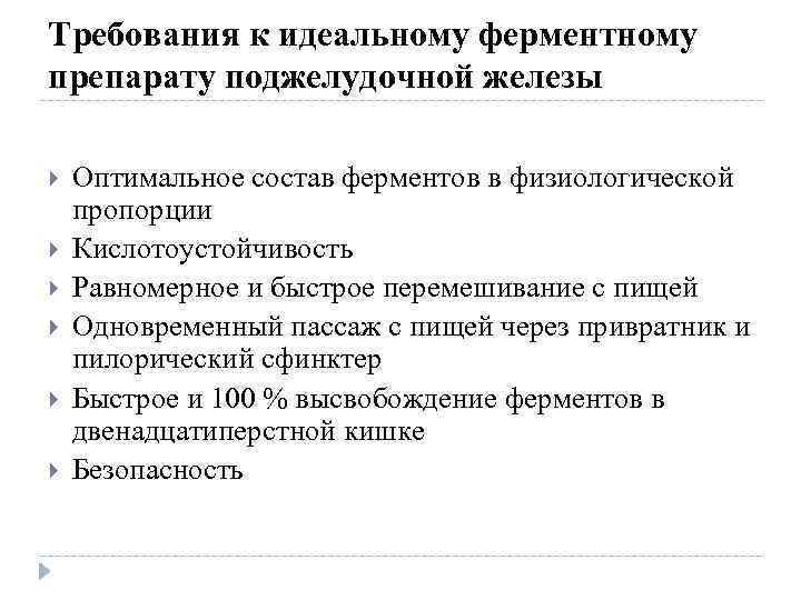 Требования к идеальному ферментному препарату поджелудочной железы Оптимальное состав ферментов в физиологической пропорции Кислотоустойчивость