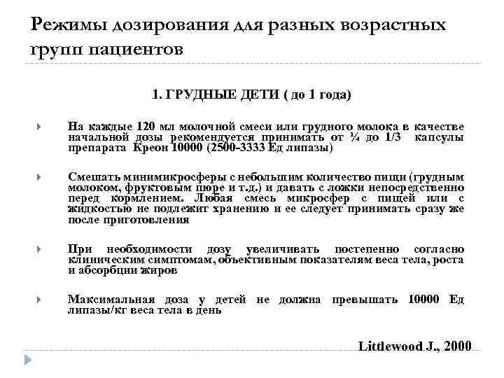 Режимы дозирования для разных возрастных групп пациентов 1. ГРУДНЫЕ ДЕТИ ( до 1 года)