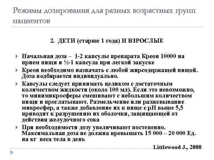 Режимы дозирования для разных возрастных групп пациентов 2. ДЕТИ (старше 1 года) И ВЗРОСЛЫЕ