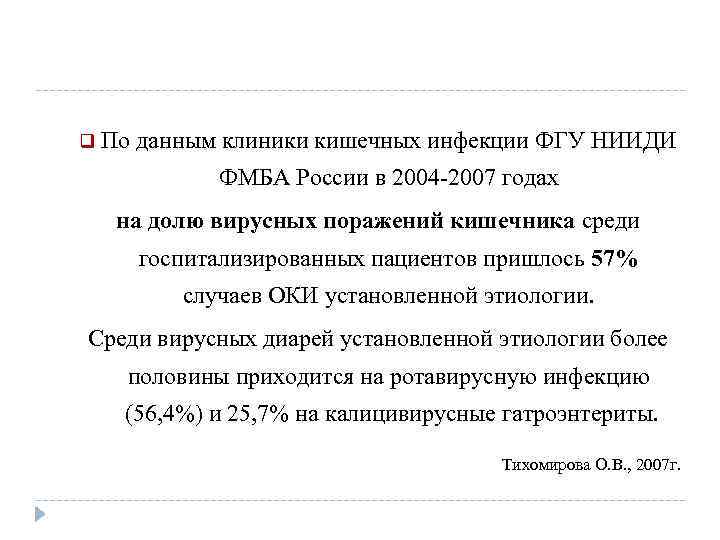 q По данным клиники кишечных инфекции ФГУ НИИДИ ФМБА России в 2004 -2007 годах