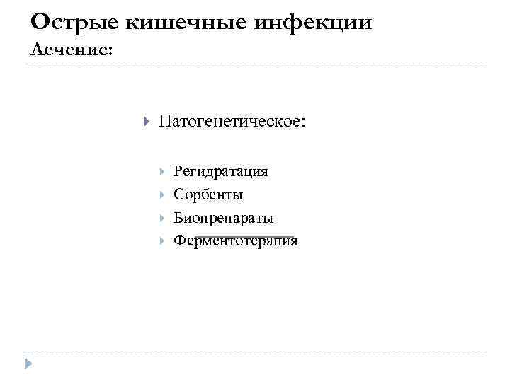 Острые кишечные инфекции Лечение: Патогенетическое: Регидратация Сорбенты Биопрепараты Ферментотерапия 