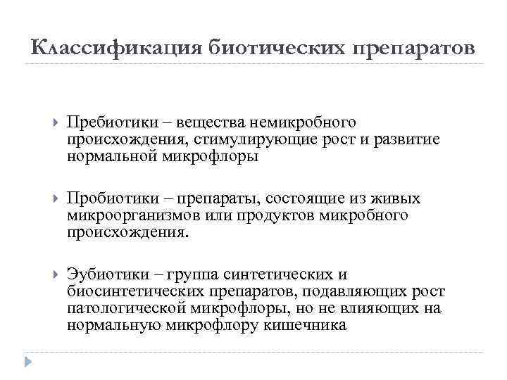 Классификация биотических препаратов Пребиотики – вещества немикробного происхождения, стимулирующие рост и развитие нормальной микрофлоры