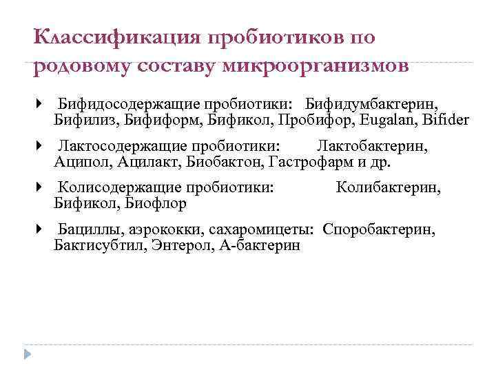 Классификация пробиотиков по родовому составу микроорганизмов Бифидосодержащие пробиотики: Бифидумбактерин, Бифилиз, Бифиформ, Бификол, Пробифор, Eugalan,