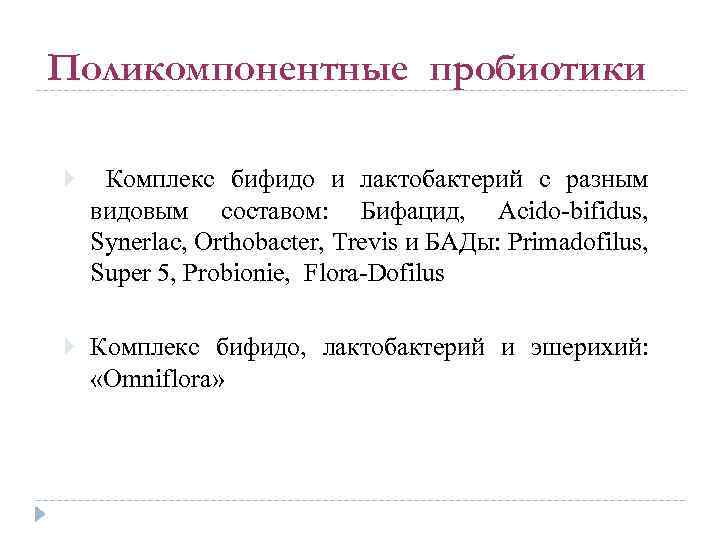 Поликомпонентные пробиотики Комплекс бифидо и лактобактерий с разным видовым составом: Бифацид, Acido-bifidus, Synerlac, Orthobacter,