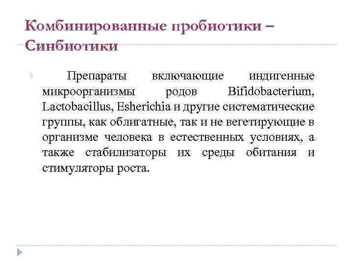 Комбинированные пробиотики – Синбиотики Препараты включающие индигенные микроорганизмы родов Bifidobacterium, Lactobacillus, Esherichia и другие