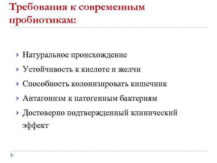 Требования к современным пробиотикам: Натуральное происхождение Устойчивость к кислоте и желчи Способность колонизировать кишечник