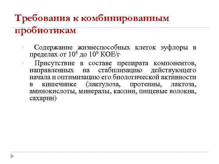 Требования к комбинированным пробиотикам Содержание жизнеспособных клеток эуфлоры в пределах от 106 до 109