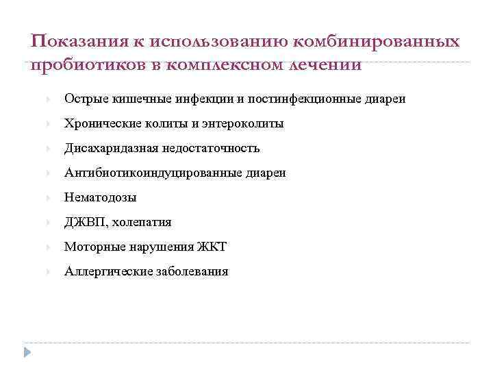 Показания к использованию комбинированных пробиотиков в комплексном лечении Острые кишечные инфекции и постинфекционные диареи