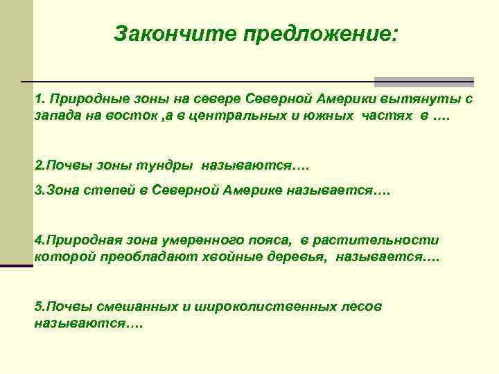 Закончите предложение: 1. Природные зоны на севере Северной Америки вытянуты с запада на восток