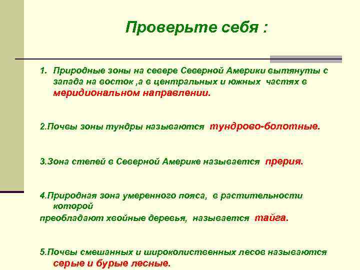 Проверьте себя : 1. Природные зоны на севере Северной Америки вытянуты с запада на