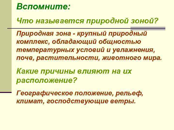 Вспомните: Что называется природной зоной? Природная зона - крупный природный комплекс, обладающий общностью температурных