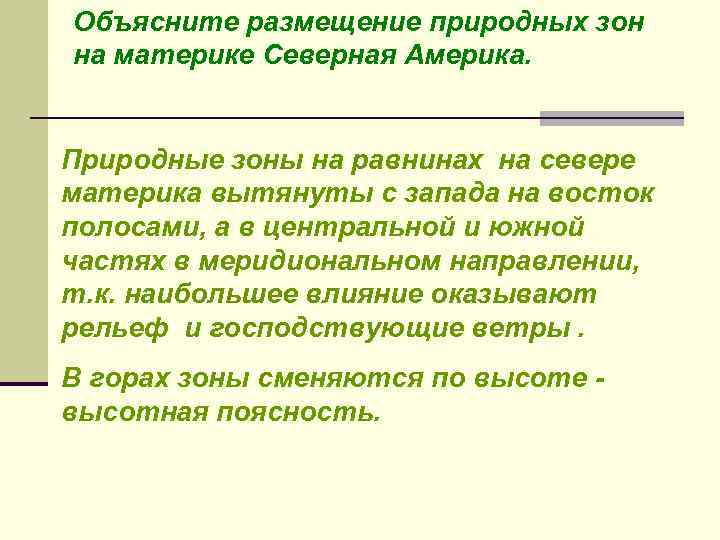 Объясните размещение природных зон на материке Северная Америка. Природные зоны на равнинах на севере