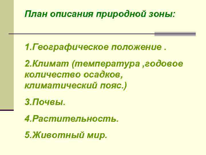 План описания природной зоны: 1. Географическое положение. 2. Климат (температура , годовое количество осадков,