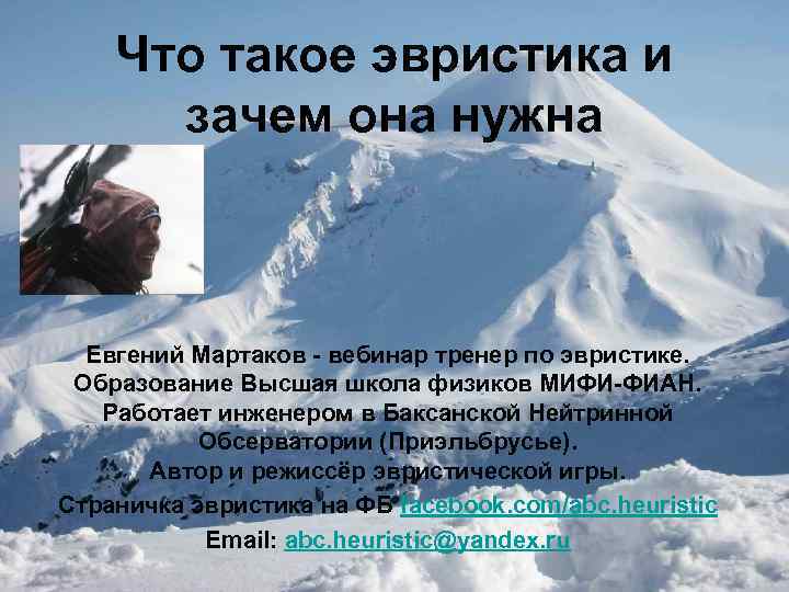 Что такое эвристика и зачем она нужна Евгений Мартаков - вебинар тренер по эвристике.