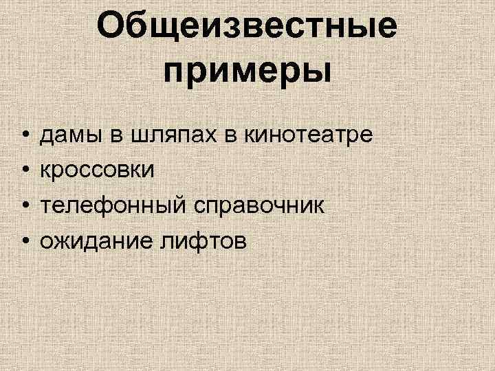 Общеизвестные примеры • • дамы в шляпах в кинотеатре кроссовки телефонный справочник ожидание лифтов