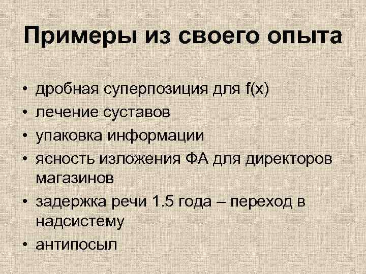 Примеры из своего опыта • • дробная суперпозиция для f(x) лечение суставов упаковка информации
